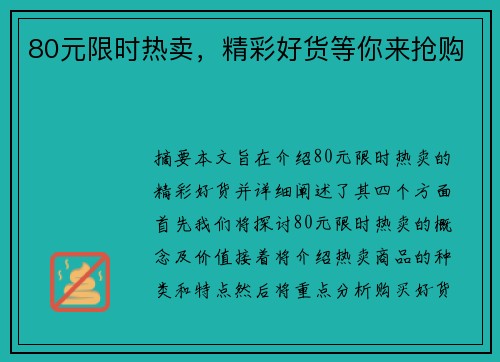 80元限时热卖，精彩好货等你来抢购