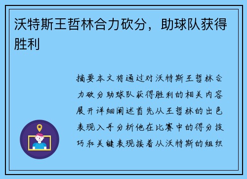 沃特斯王哲林合力砍分，助球队获得胜利